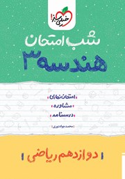 دانلود کتاب شب امتحان هندسه 3 - دوازدهم ریاضی