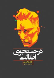 دانلود کتاب در جستجوی اصالت