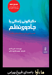 دانلود کتاب صوتی دگرگونی زندگی با جادوی نظم