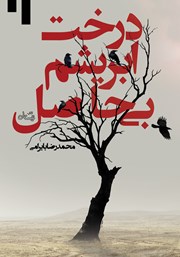 دانلود کتاب درخت ابریشم بی‌حاصل