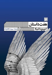 دانلود کتاب هفت داستان