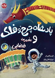 معرفی و دانلود کتاب پادشاه چرخ و فلک و ماموریت فضایی