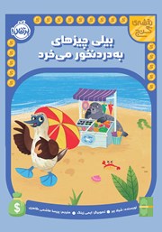 معرفی و دانلود کتاب بیلی چیزهای به دردنخور می‌خرد