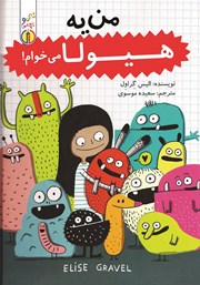 معرفی و دانلود کتاب صوتی من یه هیولا می‌خوام