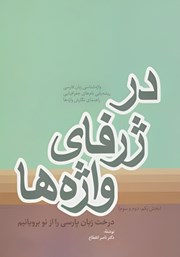 معرفی و دانلود کتاب در ژرفای واژه‌ها