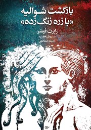 دانلود کتاب بازگشت شوالیه «با زره زنگ زده»