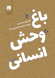 دانلود کتاب باغ وحش انسانی