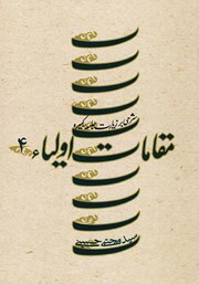 دانلود کتاب مقامات اولیاء - جلد چهارم