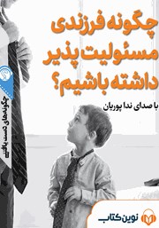 دانلود چگونه فرزندی مسئولیت‌پذیر داشته باشیم