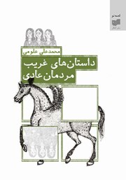 دانلود کتاب داستان‌های غریب، مردمان عادی