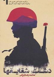 دانلود کتاب دشت شقایق‌ها