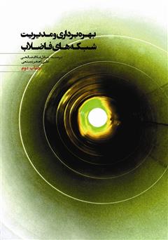 دانلود کتاب بهره‌برداری و مدیریت شبکه‌های فاضلاب