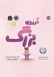 معرفی و دانلود کتاب آرزوی بزرگ