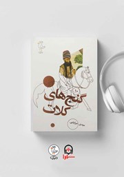 دانلود کتاب صوتی سرگذشت استعمار - جلد دهم: گنج‌های کلات