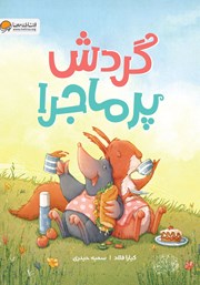 معرفی و دانلود کتاب صوتی گردش پرماجرا