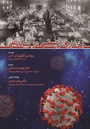 دانلود کتاب اخلاق زیستی در پاندمی