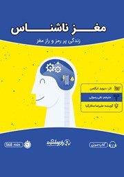 دانلود کتاب صوتی مغز ناشناس