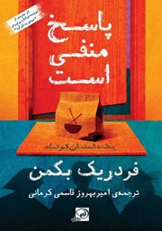 دانلود کتاب پاسخ منفی است