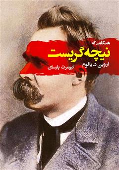 دانلود کتاب هنگامی که نیچه گریست