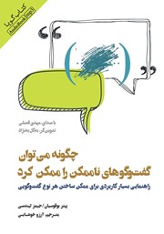 دانلود کتاب صوتی چگونه می‌توان گفت و گو‌های ناممکن را ممکن کرد؟