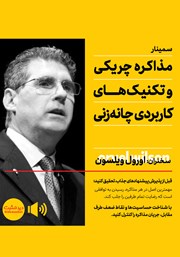 دانلود مذاکره چریکی و تکنیکهای کاربردی چانه زنی