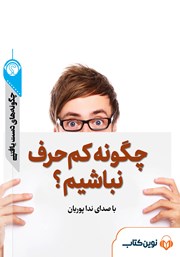 معرفی و دانلود خلاصه کتاب صوتی چگونه کم حرف نباشیم؟