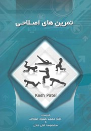 دانلود کتاب تمرین‌های اصلاحی