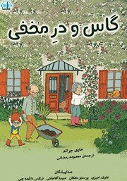 معرفی و دانلود کتاب صوتی گاس و در مخفی