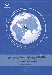 دانلود کتاب نظام قانونی فعالیت اقتصادی خارجیان