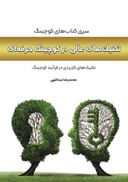 دانلود کتاب تکنیک‌های عالی در کوچینگ حرفه‌ای