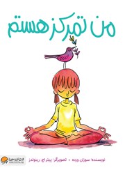 دانلود کتاب صوتی من تمرکز هستم