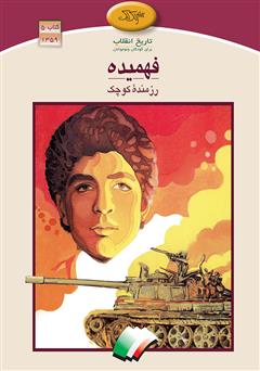 معرفی و دانلود کتاب فهمیده رزمنده کوچک
