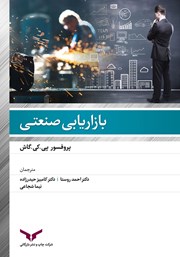 دانلود کتاب بازاریابی صنعتی