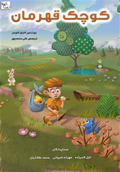 معرفی و دانلود کتاب صوتی کوچک قهرمان