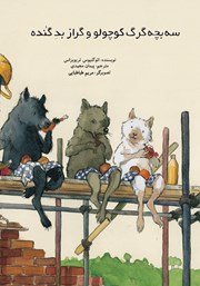 دانلود کتاب سه بچه گرگ کوچولو و گراز بد گنده