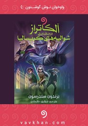 معرفی و دانلود کتاب صوتی آلکاتراز در مقابل شوالیه‌های کریسالیا