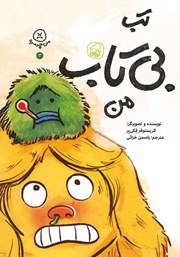 معرفی و دانلود کتاب تب بی‌تاب من