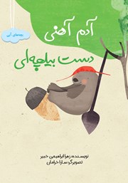 معرفی و دانلود کتاب آدم آهنی دست بیلچه‌ای