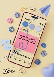 دانلود کتاب بازاریابی و تبلیغات در شبکه‌های اجتماعی