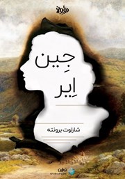 معرفی و دانلود خلاصه کتاب جین ایر