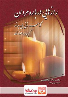 دانلود کتاب صوتی رازهایی دربارهی مردان که هر زنی باید بداند