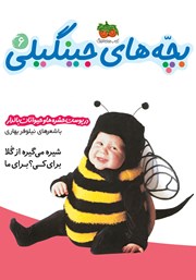 معرفی و دانلود کتاب بچههای جینگیلی 6: در پوست حشرهها و حیوانات بالدار