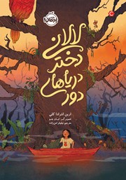 معرفی و دانلود کتاب لالانی، دختر دریاهای دور