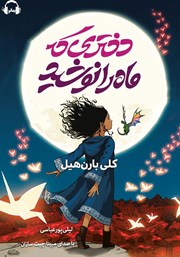 معرفی و دانلود کتاب صوتی دختری که ماه را نوشید