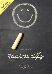 دانلود کتاب صوتی چگونه شاد باشیم؟