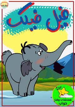 معرفی و دانلود کتاب صوتی فیل فیلک