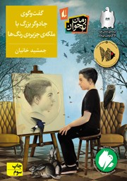 معرفی و دانلود کتاب گفتگوی جادوگر بزرگ با ملکه‌ی جزیره‌ی رنگ‌ها