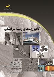 دانلود کتاب کامپوزیت‌های زمینه سرامیکی