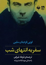 دانلود کتاب صوتی سفر به انتهای شب