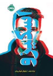 معرفی و دانلود کتاب اسکیزو